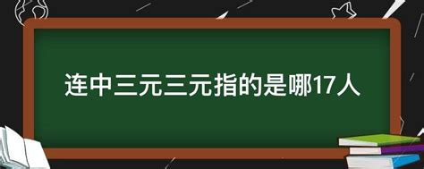 中三元|连中三元